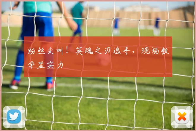 粉丝尖叫！英魂之刃选手，现场教学显实力