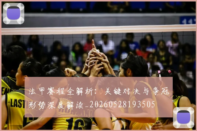 法甲赛程全解析：关键对决与争冠形势深度解读_20260528193505