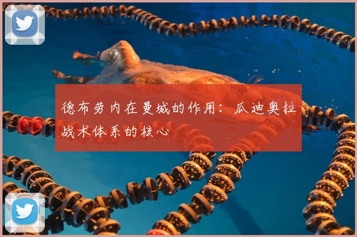 德布劳内在曼城的作用:瓜迪奥拉战术体系的核心