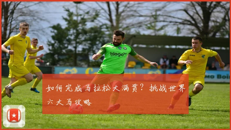 如何完成马拉松大满贯?挑战世界六大马攻略