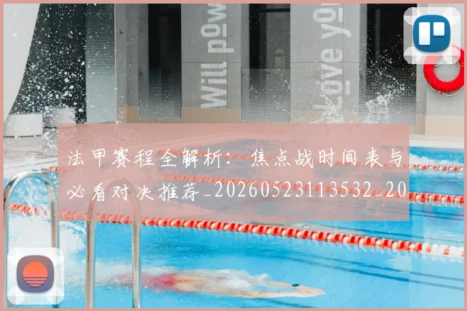 法甲赛程全解析：焦点战时间表与必看对决推荐_20260523113532_20260609233332