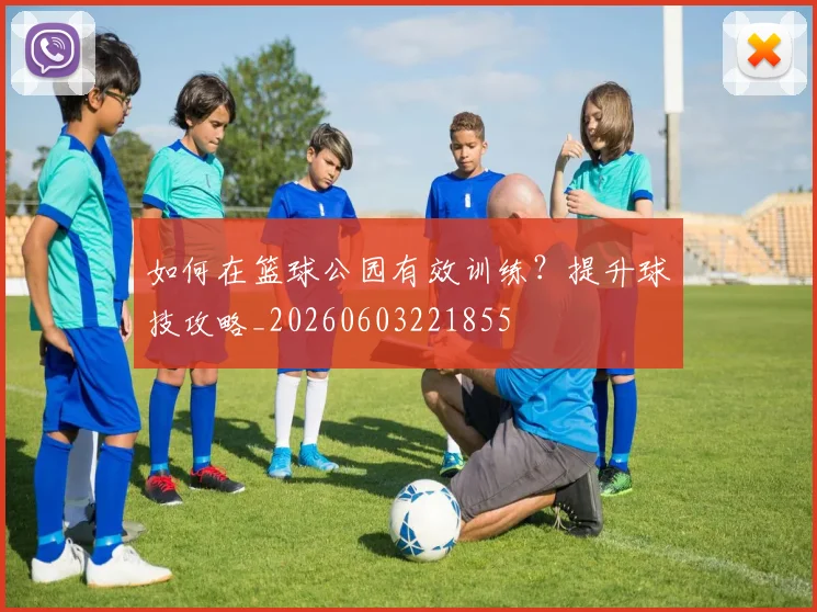 如何在篮球公园有效训练?提升球技攻略_20260603221855